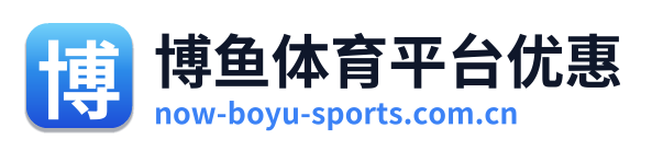 博鱼体育平台优惠 Logo